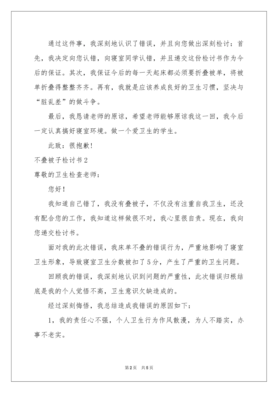 不叠被子检讨书4篇_第2页
