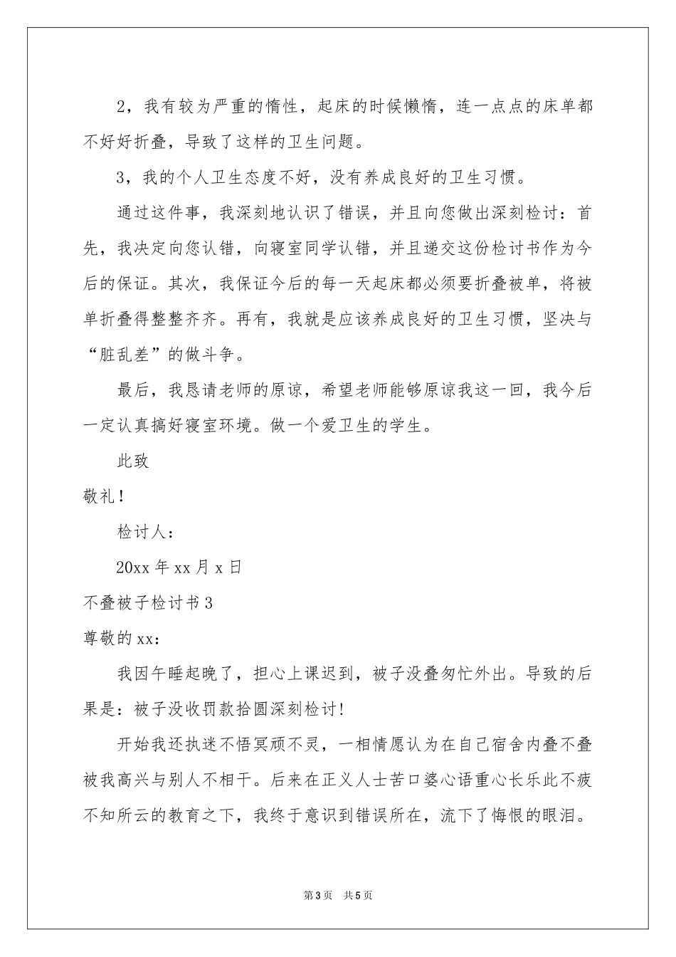 不叠被子检讨书4篇_第3页