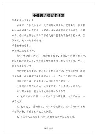 不叠被子检讨书4篇