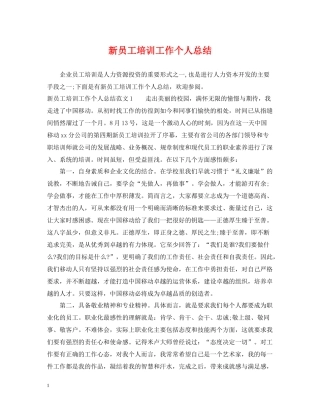 新员工培训工作个人总结