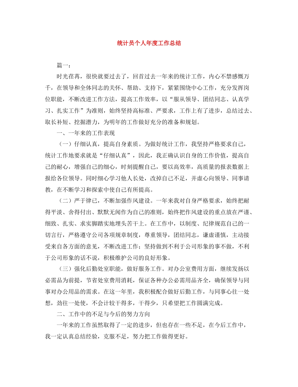统计员个人年度工作总结_第1页