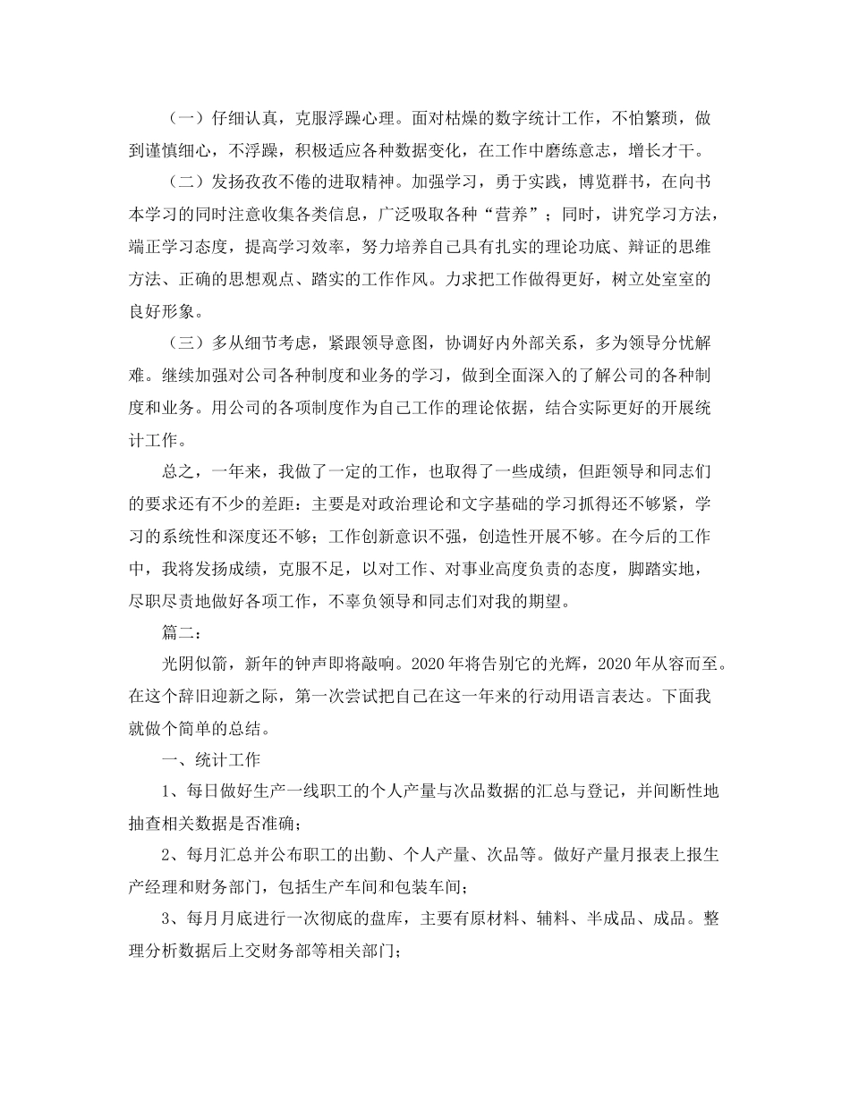 统计员个人年度工作总结_第2页
