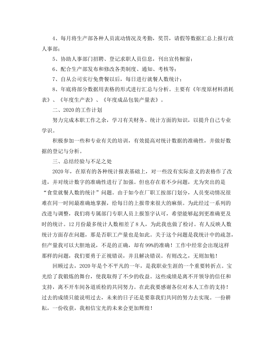 统计员个人年度工作总结_第3页