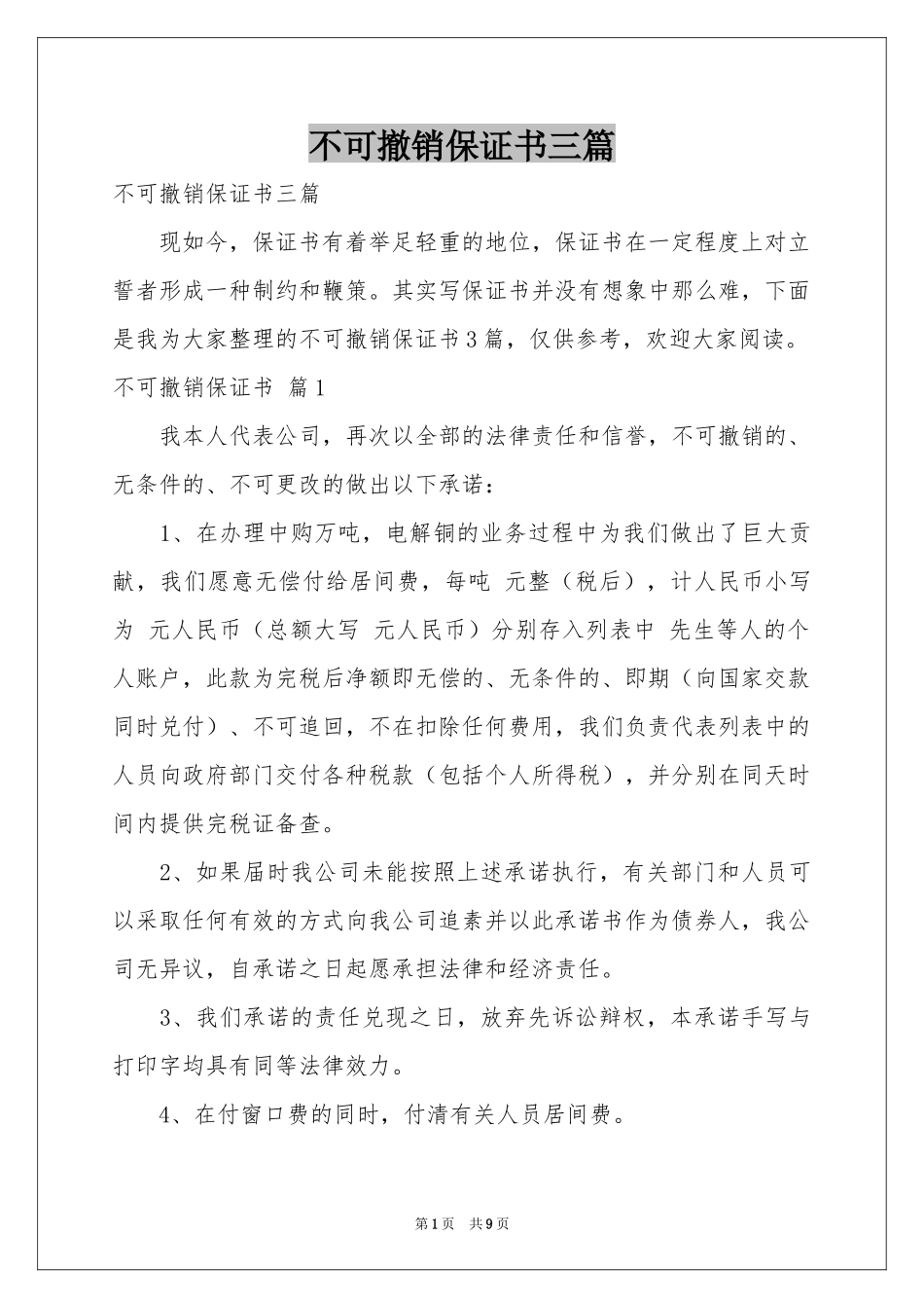 不可撤销保证书三篇_第1页