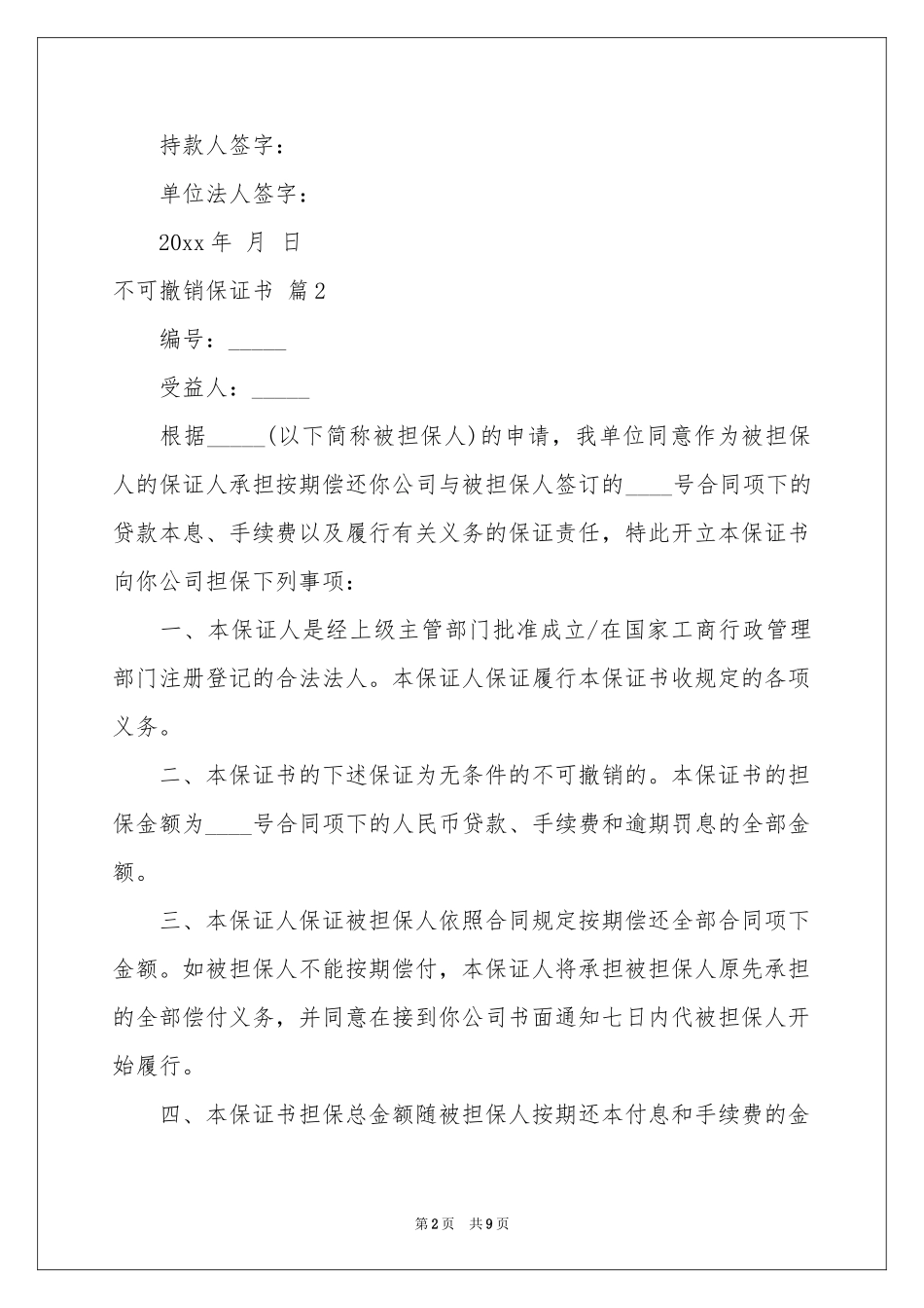 不可撤销保证书三篇_第2页
