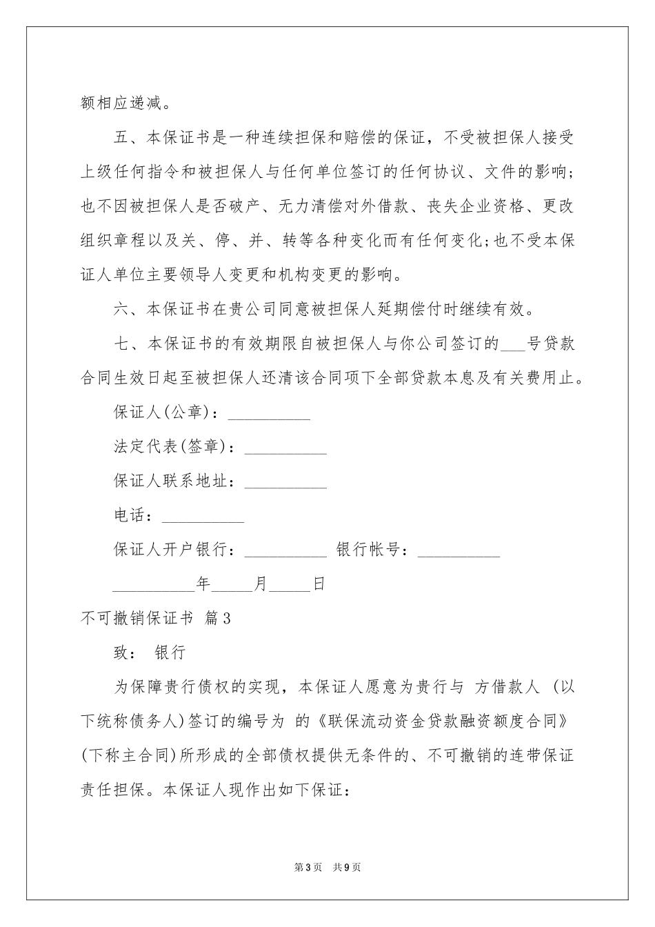 不可撤销保证书三篇_第3页