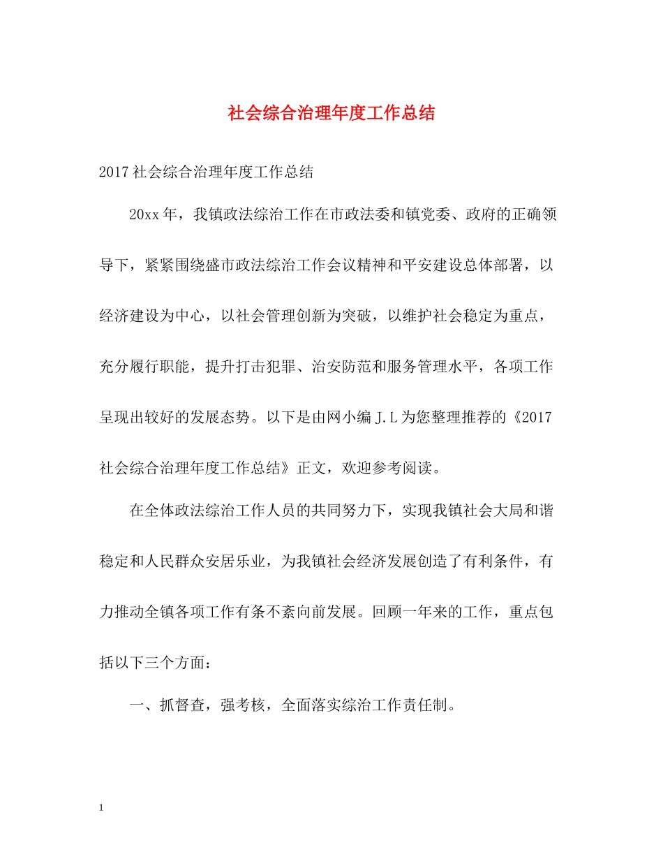 社会综合治理年度工作总结2_第1页