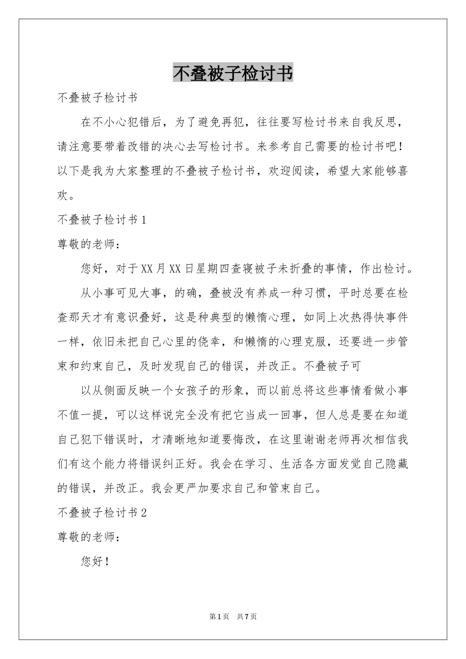 不叠被子检讨书_第1页