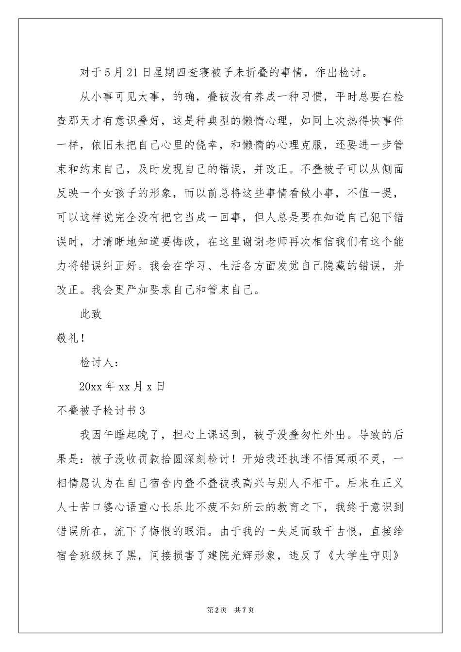 不叠被子检讨书_第2页