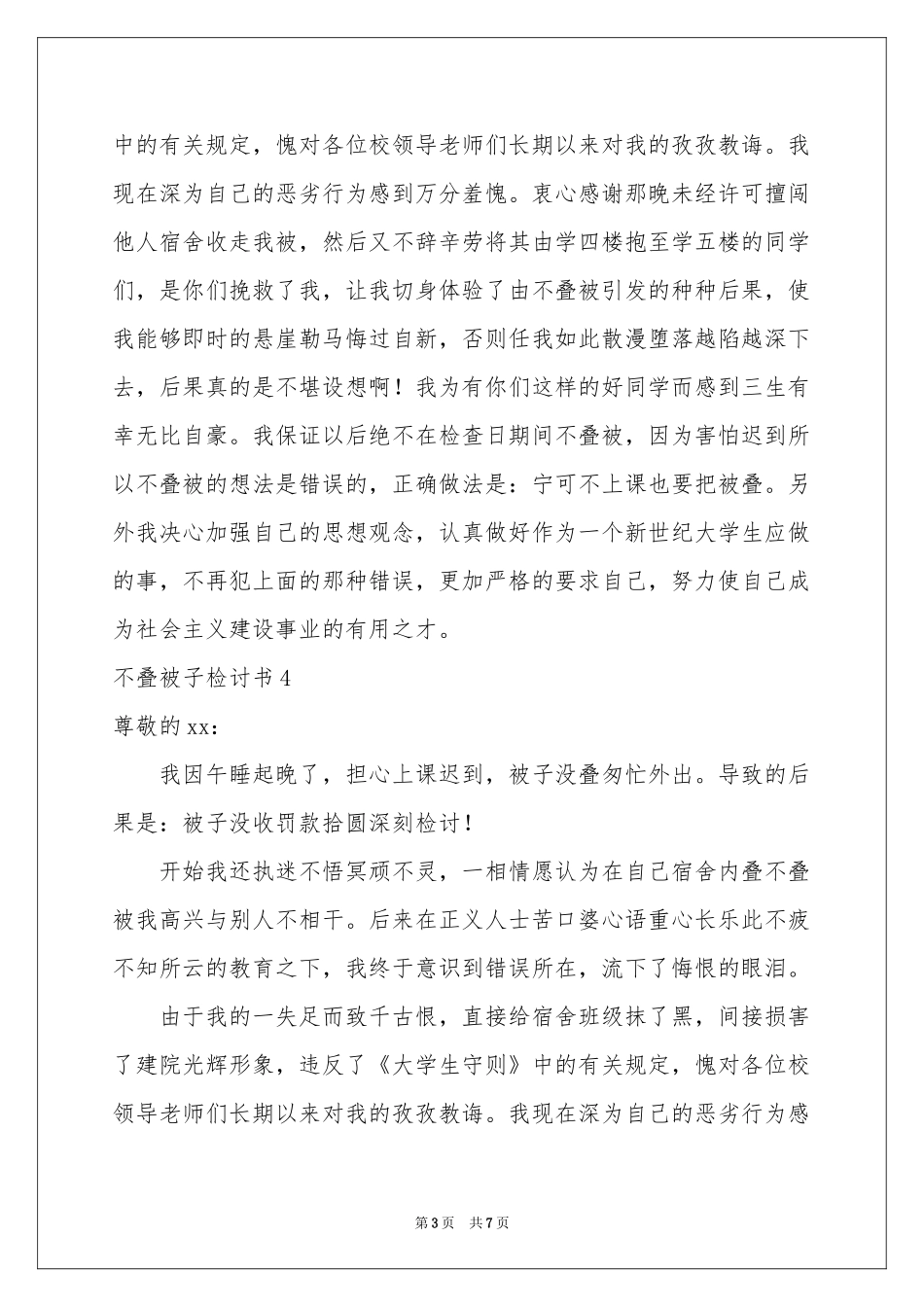 不叠被子检讨书_第3页