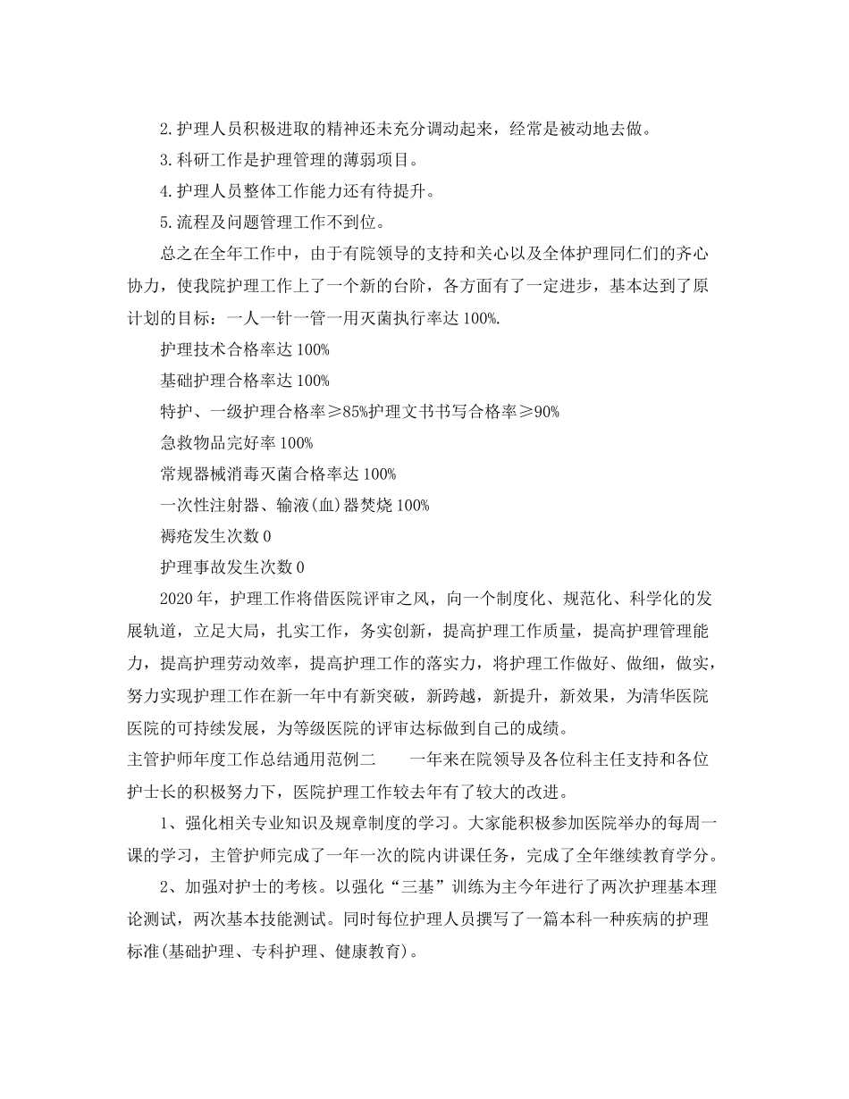 主管护师年度工作总结通用范例_第3页