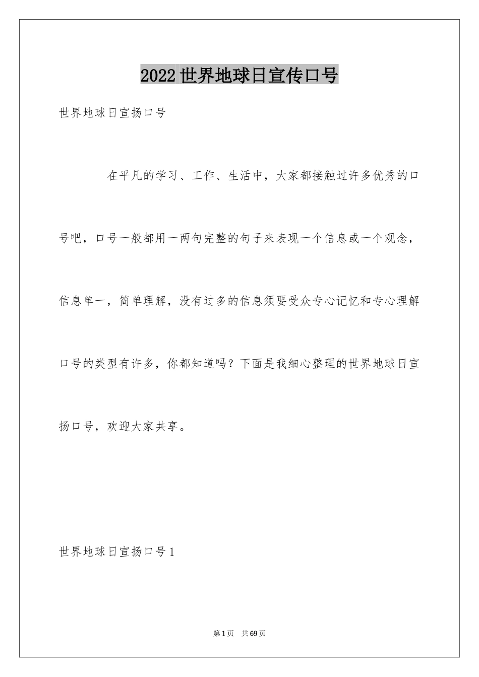 2024世界地球日宣传口号_2_第1页
