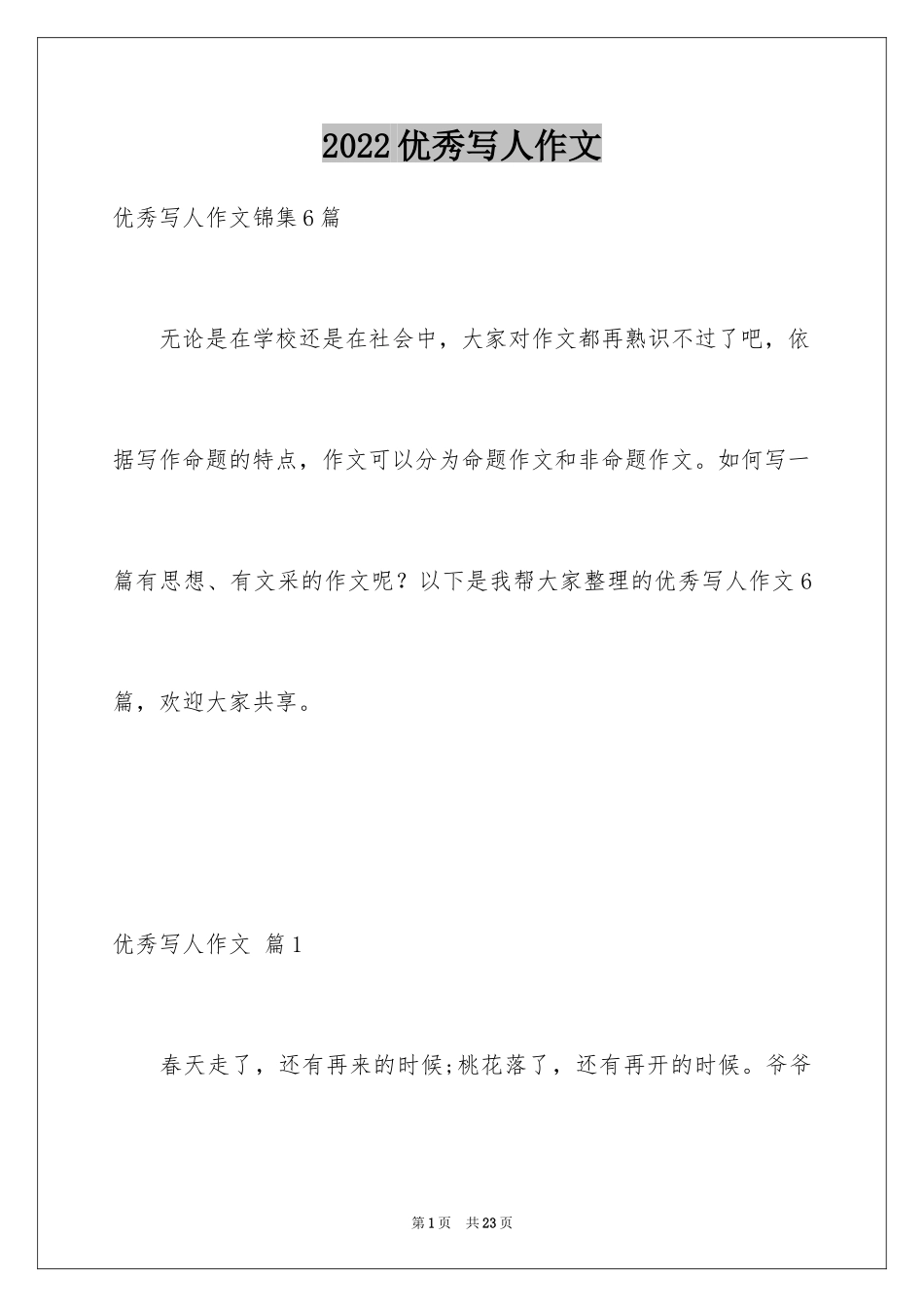 2024优秀写人作文_73_第1页