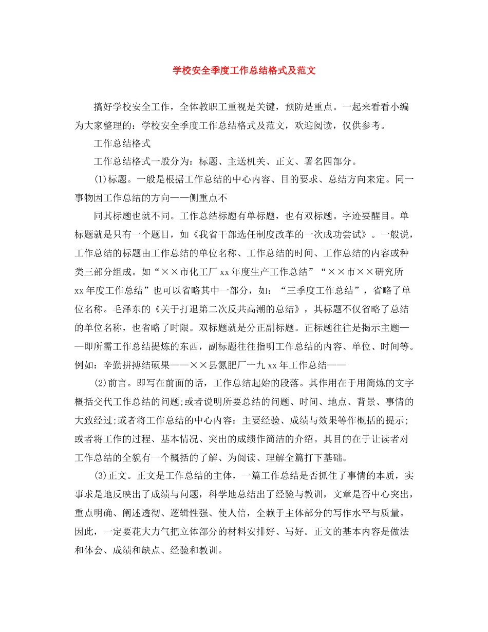 学校安全季度工作总结格式及范文_第1页