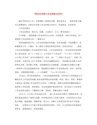 学校安全季度工作总结格式及范文