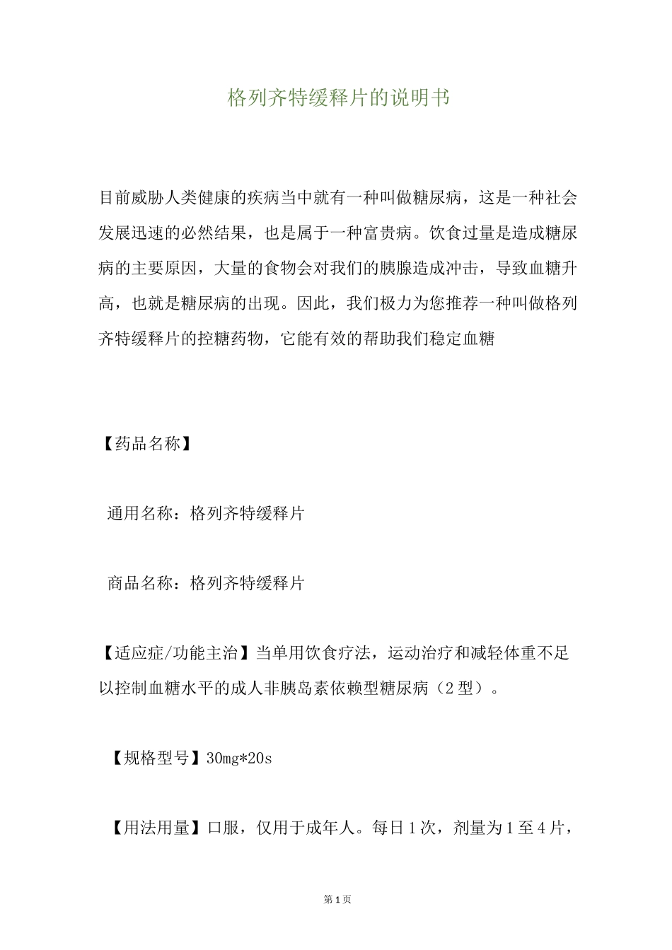 格列齐特缓释片的说明书_第1页