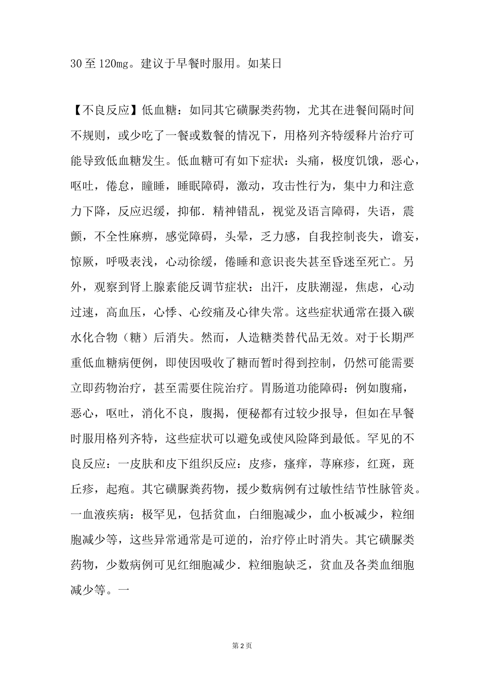 格列齐特缓释片的说明书_第2页