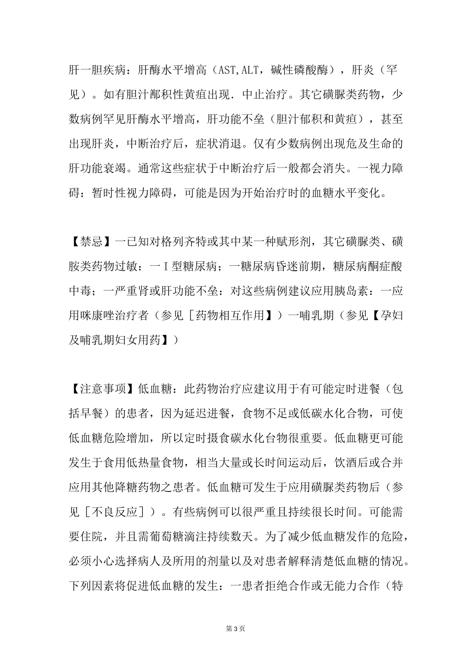 格列齐特缓释片的说明书_第3页