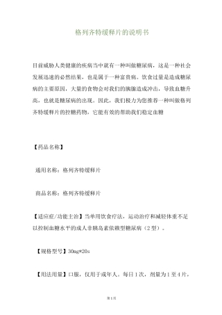格列齐特缓释片的说明书