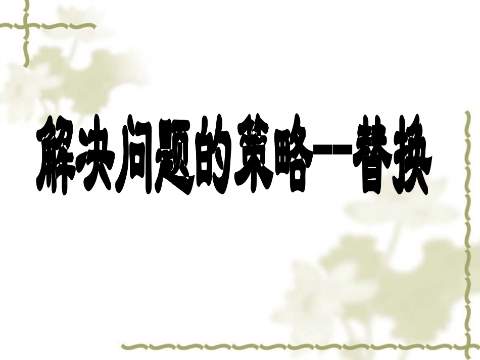 解决问题的策略替换PPT_第1页