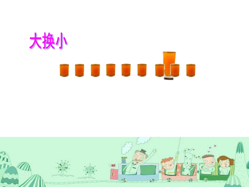 解决问题的策略替换PPT_第2页
