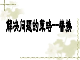 解决问题的策略替换PPT