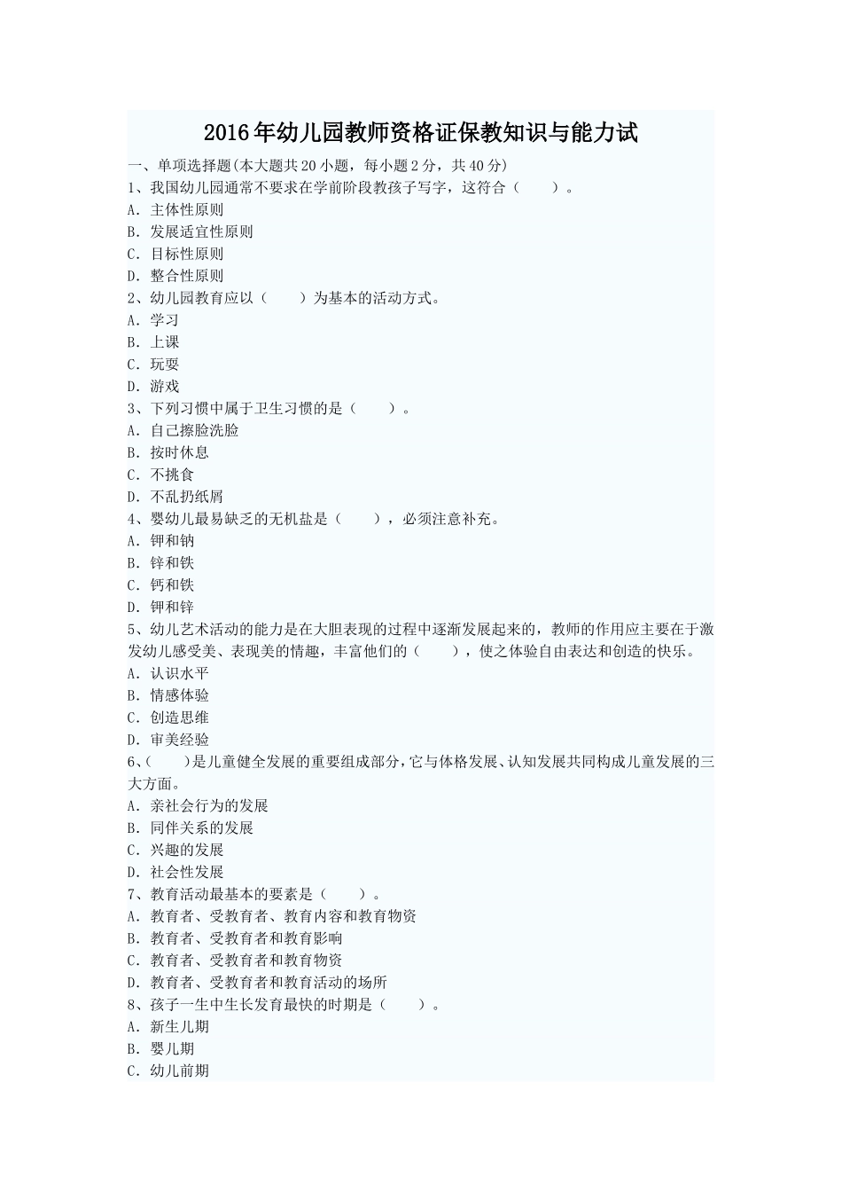 2016年幼儿园教师资格证保教知识与能力试_第1页
