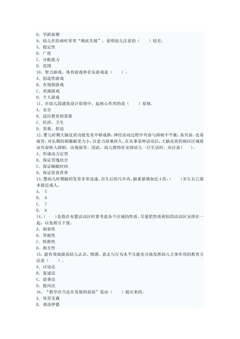 2016年幼儿园教师资格证保教知识与能力试_第2页