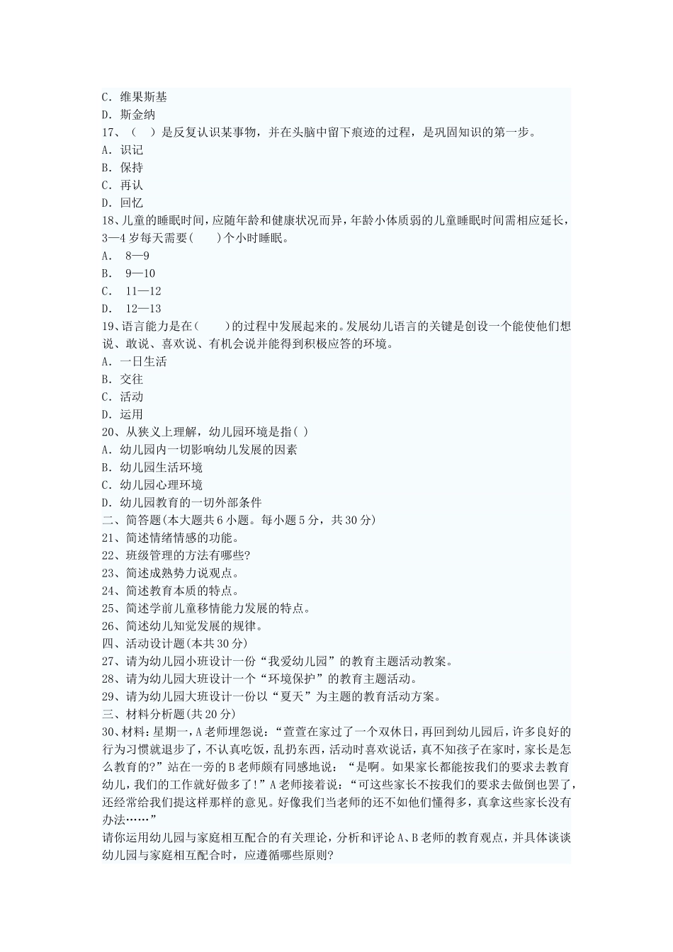 2016年幼儿园教师资格证保教知识与能力试_第3页