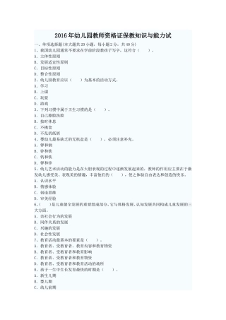 2016年幼儿园教师资格证保教知识与能力试