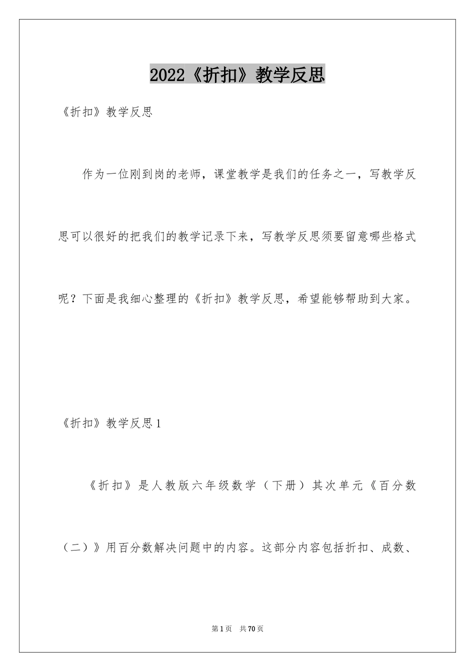 2024《折扣》教学反思_第1页