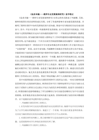 《追求卓越——教师专业发展案例研究》读书笔记