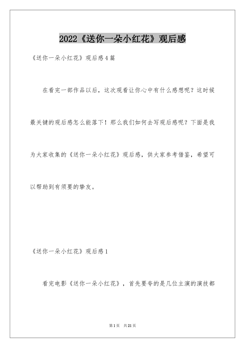 2024《送你一朵小红花》观后感_31_第1页