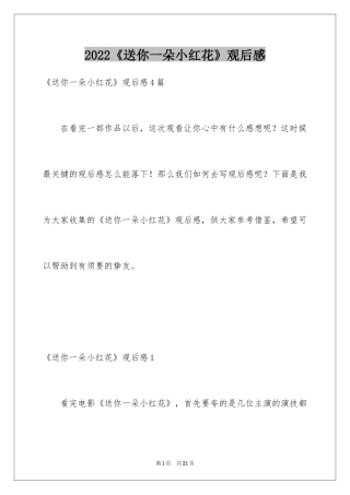 2024《送你一朵小红花》观后感_31
