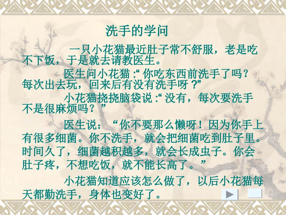培智卫生教育主题四年级语文课《洗手的学问》_第1页