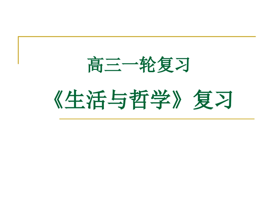生活与哲学+复习全套课件_第1页