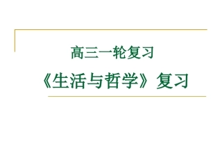 生活与哲学+复习全套课件