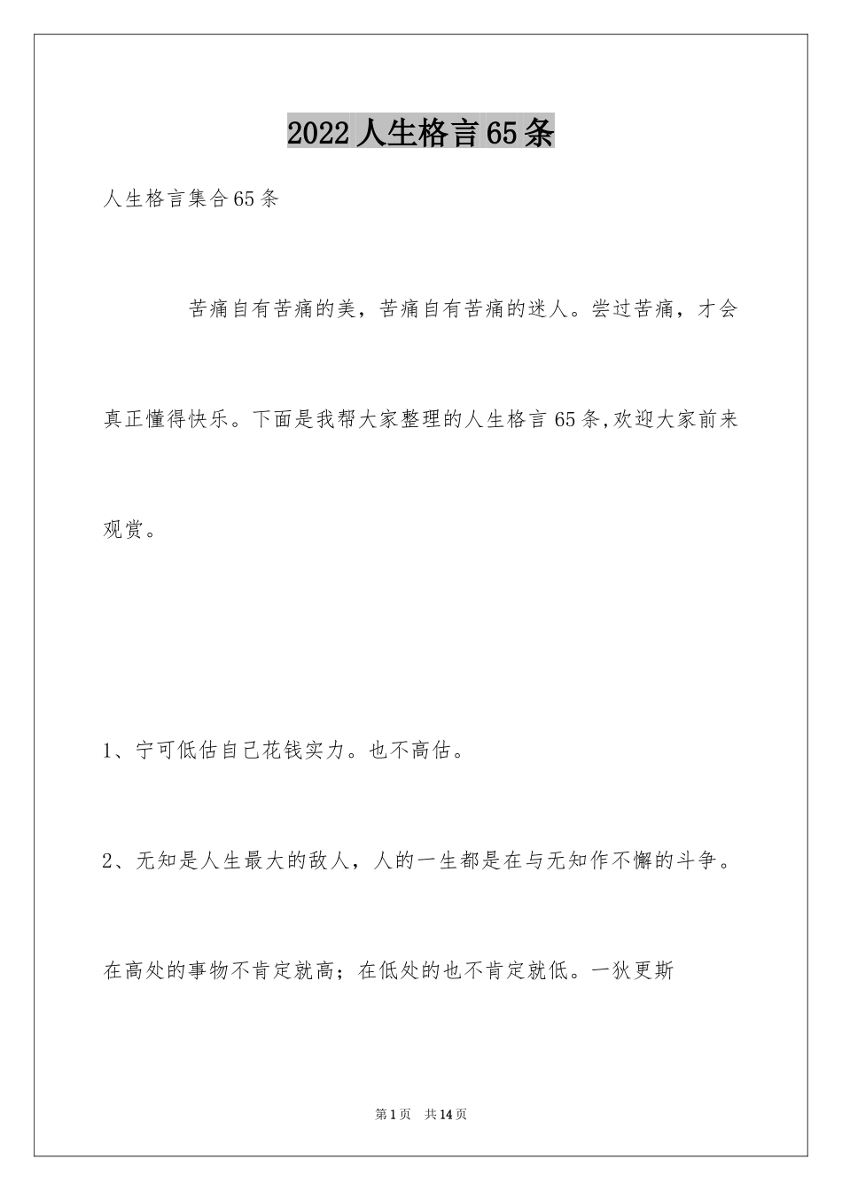 2024人生格言65条_5_第1页