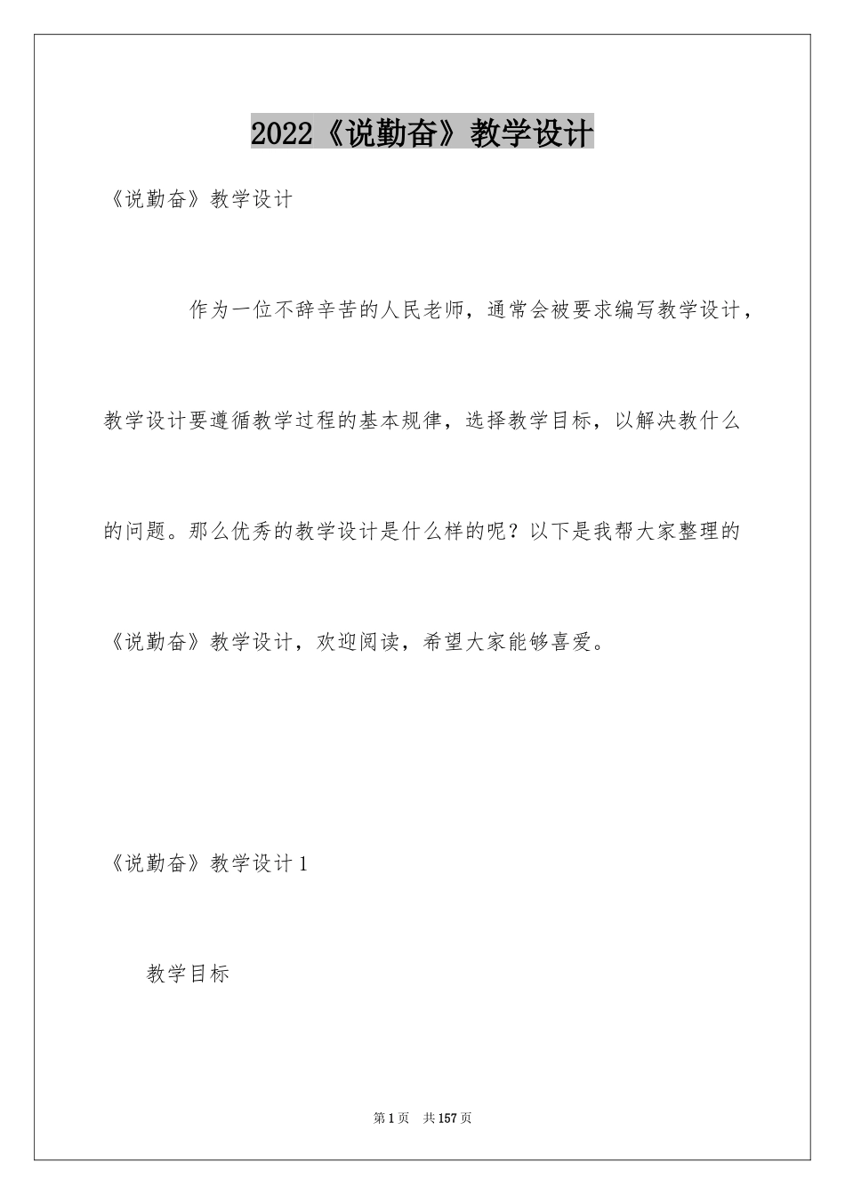2024《说勤奋》教学设计_第1页