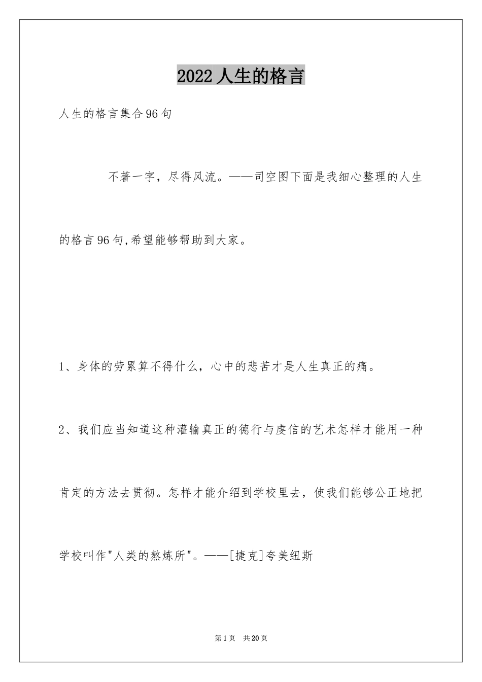 2024人生的格言_第1页