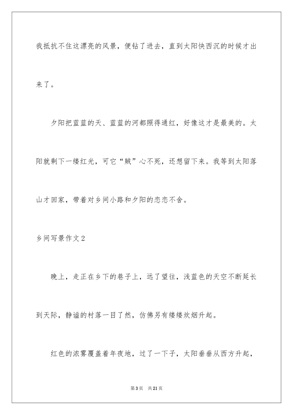2024乡间写景作文_第3页