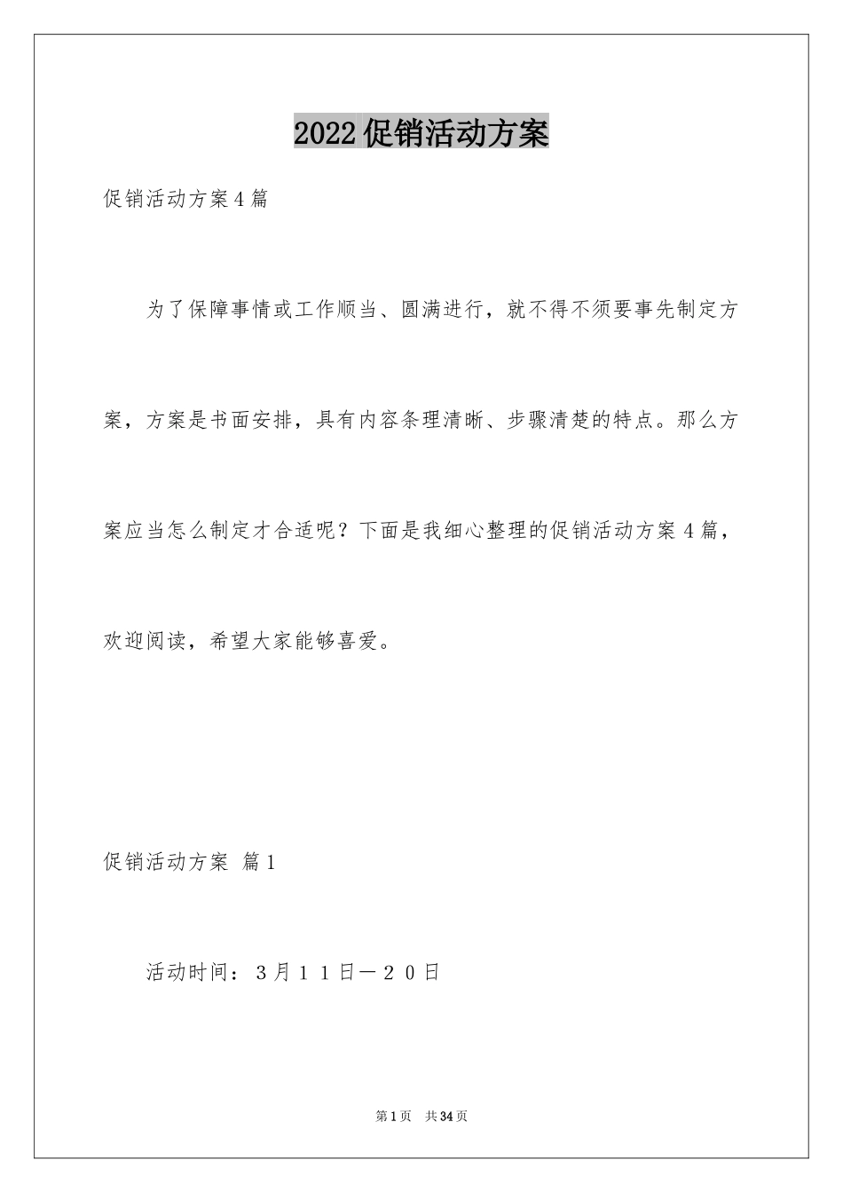 2024促销活动方案_260_第1页