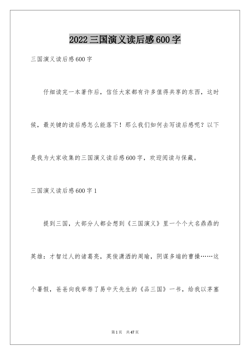 2024三国演义读后感600字_1_第1页