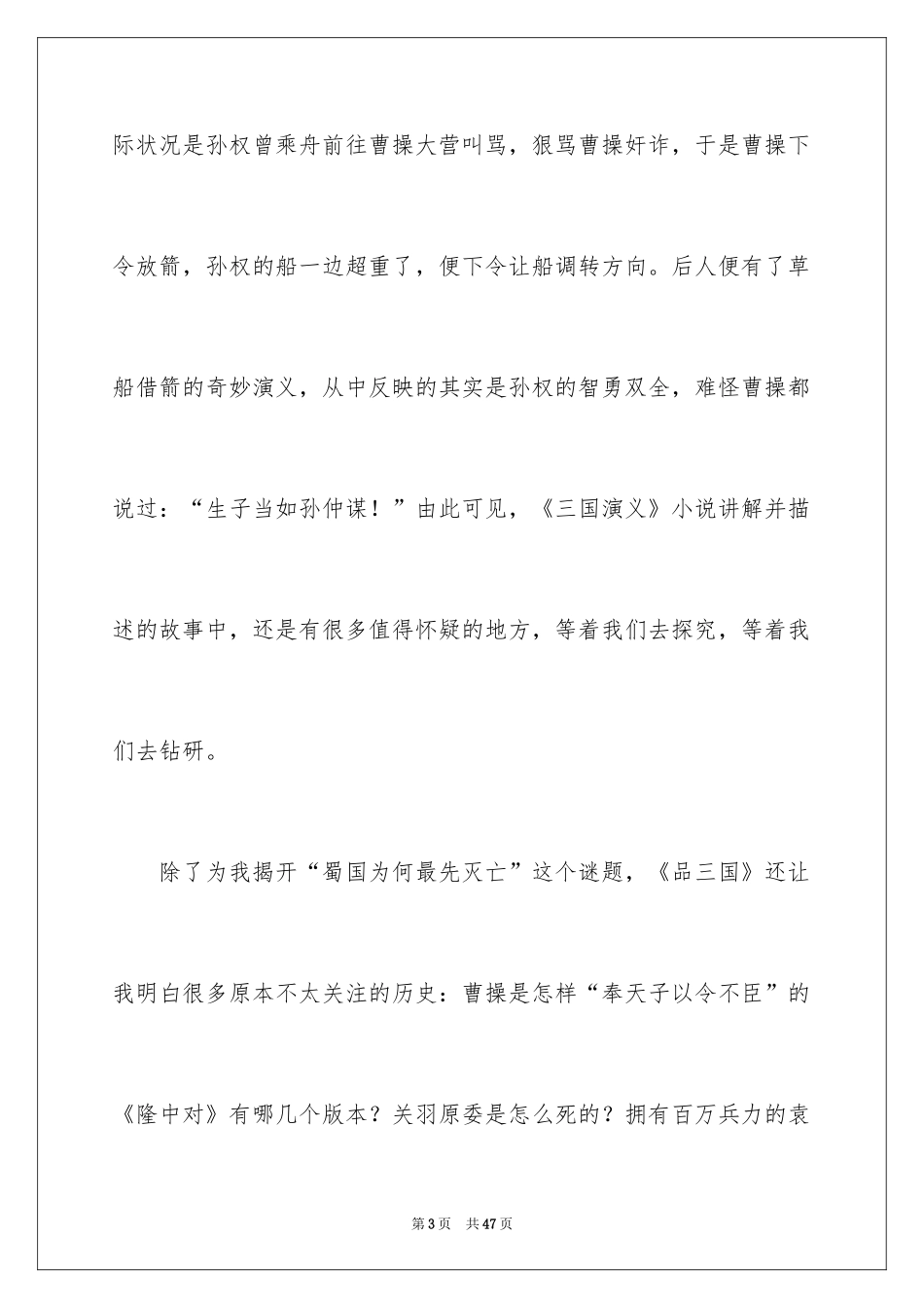2024三国演义读后感600字_1_第3页