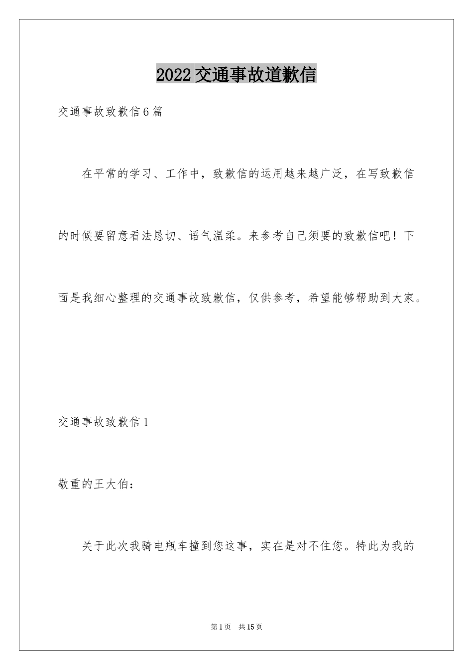 2024交通事故道歉信_5_第1页