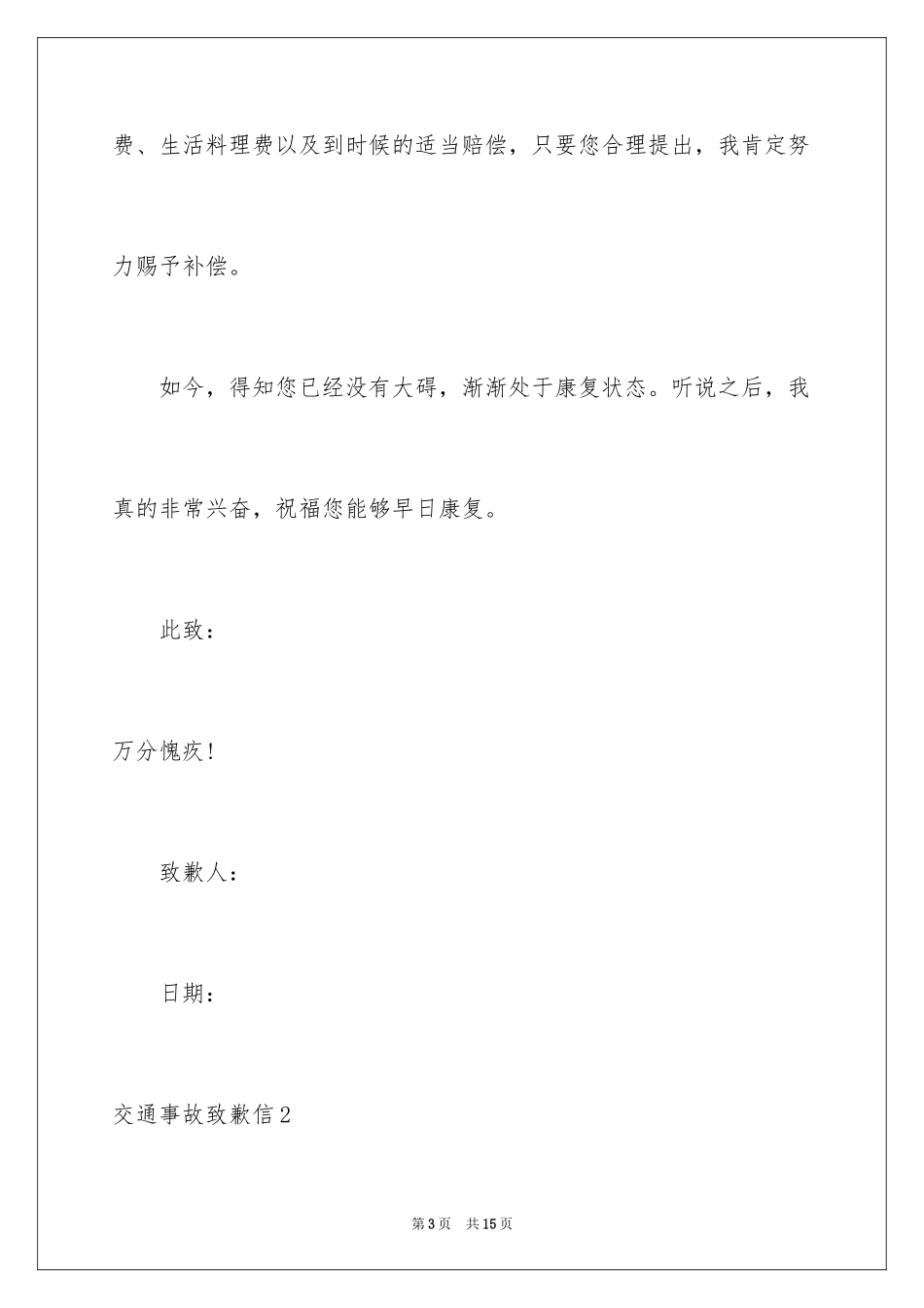 2024交通事故道歉信_5_第3页