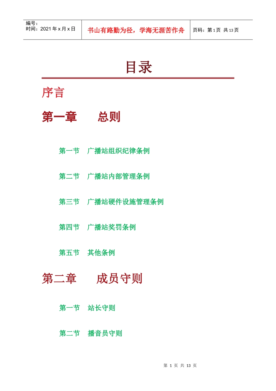 广播站工作总纲_第1页