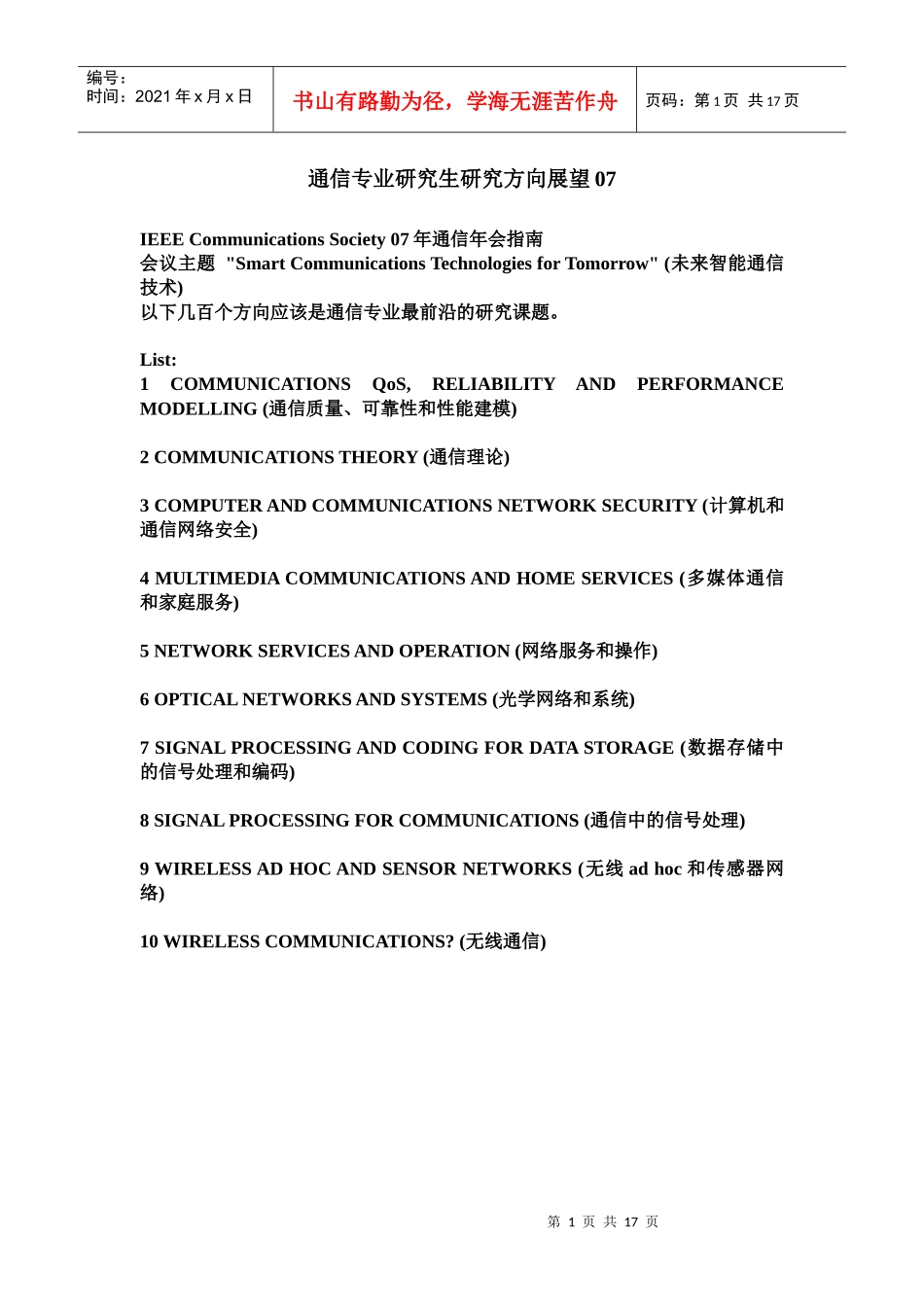 通信专业研究生研究方向展望07_第1页