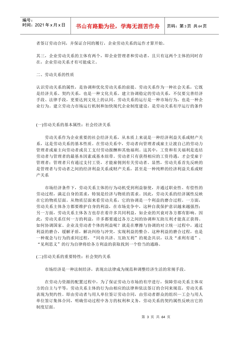 论述企业劳动关系_第3页