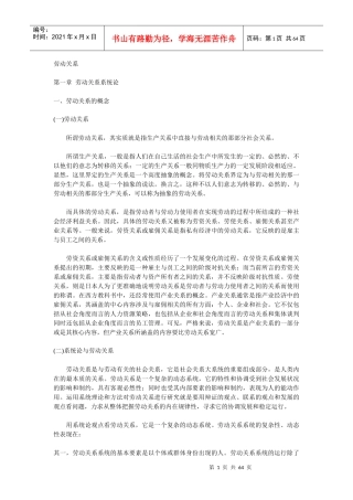 论述企业劳动关系